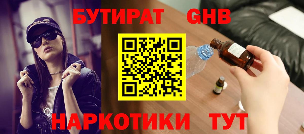 Бутират оксибутират  Вход с VPN  Михайловск 