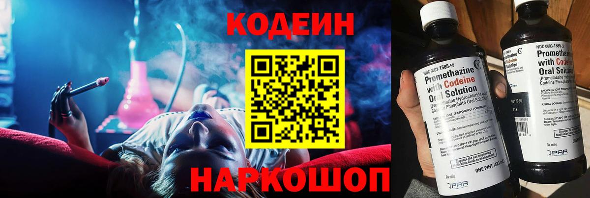 Кодеин Purple Drank Михайловск
